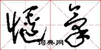 刘少英惬气草书怎么写