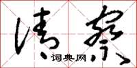 刘少英清察草书怎么写
