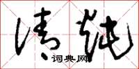 刘少英清炖草书怎么写