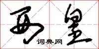 刘少英西皇草书怎么写