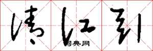 刘少英清江引草书怎么写