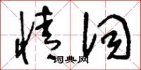 刘少英情词草书怎么写