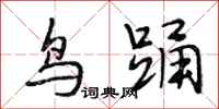段相林鸟踊行书怎么写
