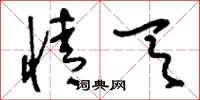 刘少英情天草书怎么写
