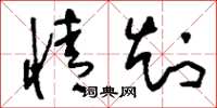 刘少英情知草书怎么写