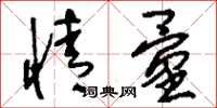 刘少英情量草书怎么写