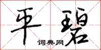 段相林平碧行书怎么写
