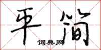 段相林平简行书怎么写