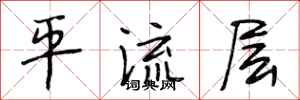 段相林平流层行书怎么写