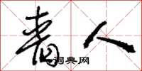 刘少英啬人草书怎么写