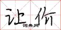 段相林让价行书怎么写