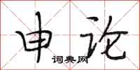 段相林申论行书怎么写