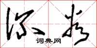 刘少英深谷草书怎么写