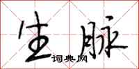 段相林生脉行书怎么写