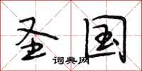段相林圣国行书怎么写