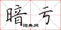 田英章暗亏楷书怎么写
