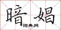 田英章暗娼楷书怎么写