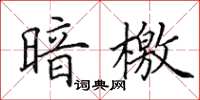 田英章暗檄楷书怎么写