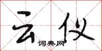 段相林云仪行书怎么写