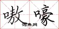 田英章嗷嚎楷书怎么写