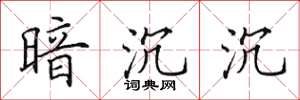 田英章暗沉沉楷书怎么写