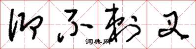 刘少英仰不剌叉草书怎么写