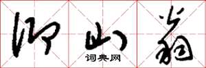 刘少英仰山翁草书怎么写