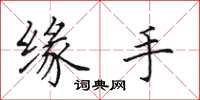田英章缘手楷书怎么写