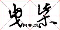 刘少英曳柴草书怎么写