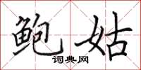 田英章鲍姑楷书怎么写