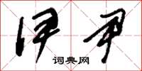 刘少英伊尹草书怎么写