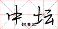段相林中坛行书怎么写