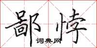 田英章鄙悖楷书怎么写