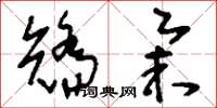 刘少英矫举草书怎么写