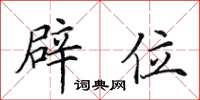 田英章辟位楷书怎么写
