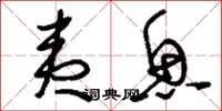 刘少英夷鱼草书怎么写