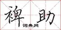 田英章裨助楷书怎么写