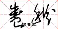 刘少英盛秋草书怎么写
