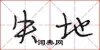段相林失地行书怎么写