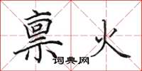 田英章禀火楷书怎么写