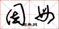 刘少英因母草书怎么写