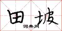 段相林田坡行书怎么写
