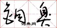 刘少英铜臭草书怎么写