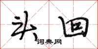 段相林头回行书怎么写