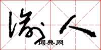 刘少英偷人草书怎么写