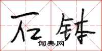 段相林石钵行书怎么写