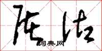 刘少英屠沽草书怎么写