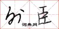 段相林外臣行书怎么写