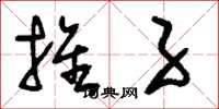 刘少英推子草书怎么写