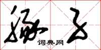 刘少英豚子草书怎么写